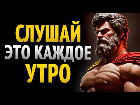 Видео: 9 СТОИЧЕСКИХ МЕДИТАЦИЙ НА КАЖДОЕ УТРО, ПОСЛУШАЙ ЭТО — И ТВОЯ ЖИЗНЬ УЖЕ НЕ БУДЕТ ПРЕЖНЕЙ | СТОИЦИЗМ