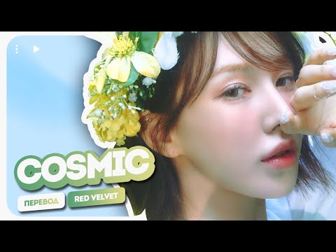 Видео: Red Velvet – Cosmic (перевод на русский + color coded lyrics)