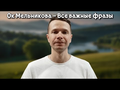 Видео: Ок Мельникова - Все важные фразы (читает Некрасов Алексей)