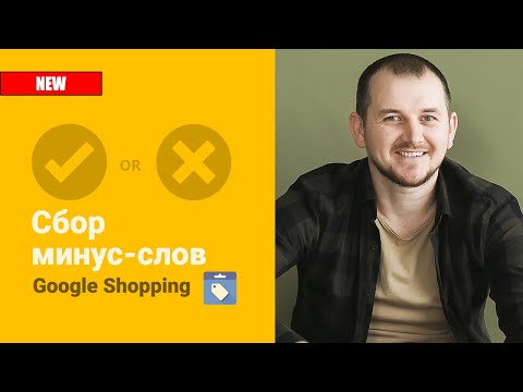 Видео: Как быстро очистить поисковые запросы в Google за 10 минут!