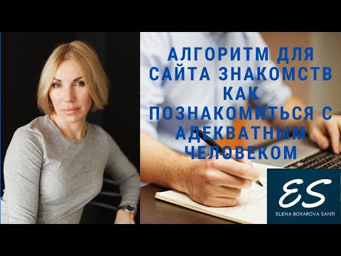 Видео: Мой личный опыт: алгоритм для сайта знакомств. Как познакомиться на сайте адекватным человеком.