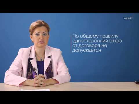 Видео: 3.5. Изменение и прекращение договора