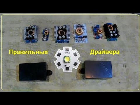 Видео: Правильные драйвера для светодиодов LED CREE XM-L T6, XM-L2, XHP70, XHP50