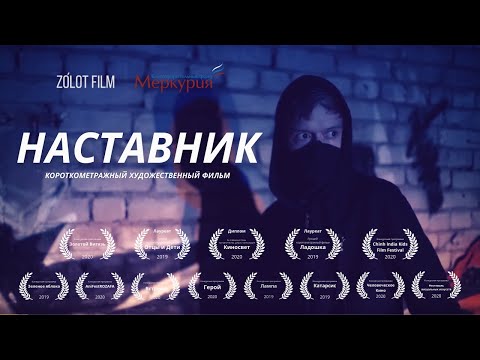 Видео: НАСТАВНИК - Короткометражный фильм