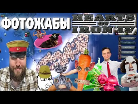 Видео: Бэбэй смотрит фотожабы по Hearts of Iron IV