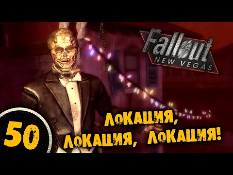 Видео: #50 ЛОКАЦИЯ ЛОКАЦИЯ ЛОКАЦИЯ Полное Прохождение FALLOUT NEW VEGAS НА РУССКОМ