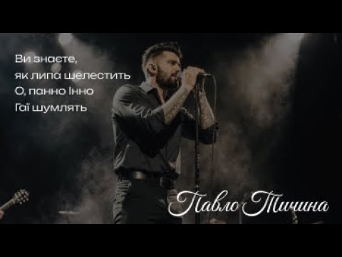 Видео: Павло Тичина | Blues version
