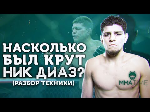 Видео: 🐺 РАЗБОР ТЕХНИКИ НИКА ДИАЗА (Приемы, Фишки, Привычки)