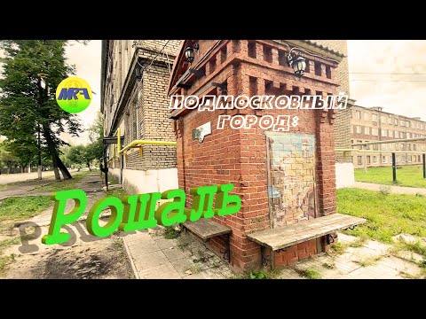 Видео: [MRF - Пешие прогулки] #36. Подмосковный город: Рошаль