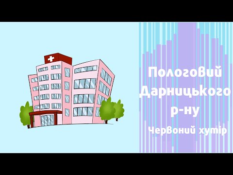 Видео: Пологовий Дарницького району//Червоний хутір//Академія здоров'я людини// Роддом на Красном хуторе