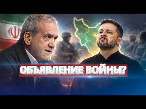 Видео: Иран объявил войну Украине / Официальное заявление