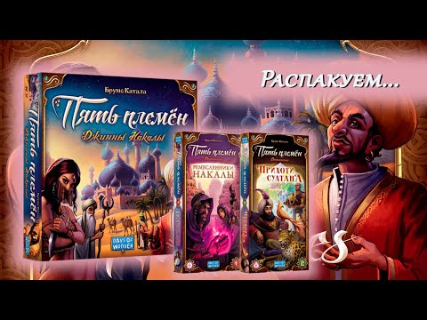 Видео: 🔮🧞‍♀️Пять племен. Джинны Накалы / Ремесленники Накалы / Прихоти султана / Распаковка