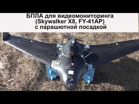 Видео: Облет БПЛА для видеомониторинга (Skywalker X8, FY-41AP) с парашютной посадкой