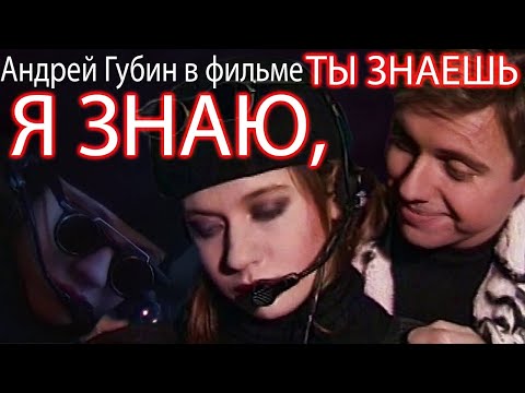 Видео: Андрей Губин - Я знаю, ты знаешь фильм (полный фильм)