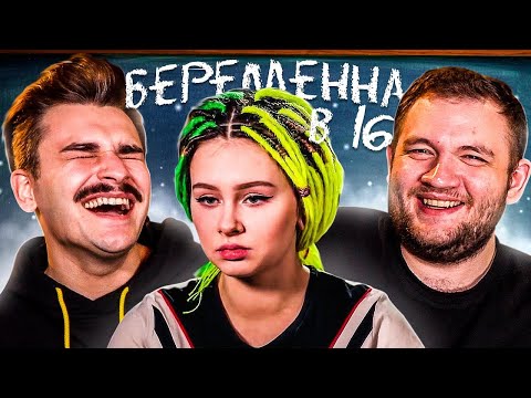 Видео: БЕРЕМЕННА В 16 - 5 ВЫПУСК 2 СЕЗОН