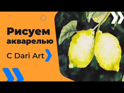 Видео: Как нарисовать лимоны на ветке акварелью! #Dari_Art #рисоватьМОЖЕТкаждый