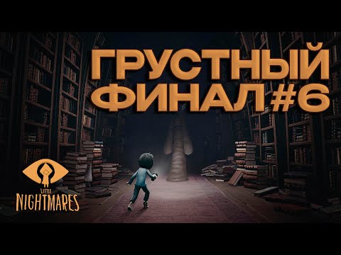 Видео: ПРОХОЖДЕНИЕ Little Nightmares - Тайны Чрева  [ЧАСТЬ 6] ФИНАЛ ДОПОЛНЕНИЯ! (2024🎮)