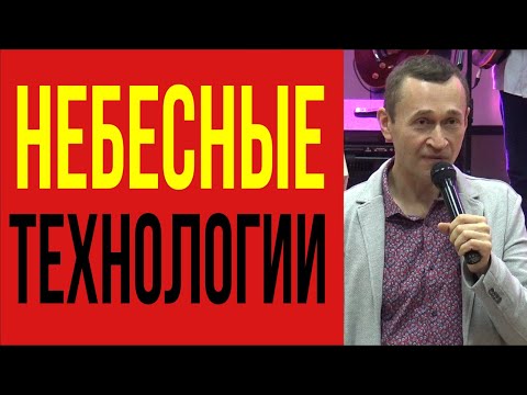 Видео: Дмитрий Лео.  Небесные технологии среди нас