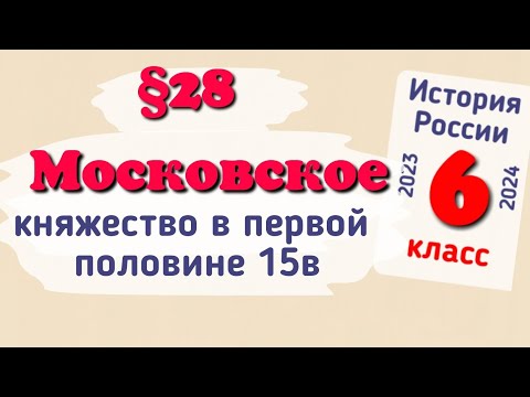 Видео: Краткий пересказ §28 Московское княжество в первой половине 15 века