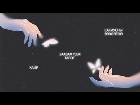 Видео: 🥀Таны хайр дурлалд Сахиусны өгөх зөвлөгөө чиглүүлэг🐦‍🔥{Тарот}