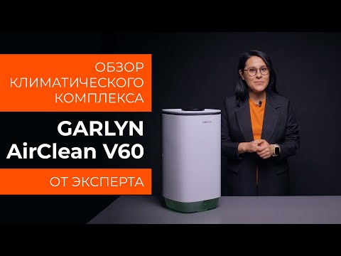 Видео: Подробный обзор климатического комплекса GARLYN AirClean V60 от технического эксперта