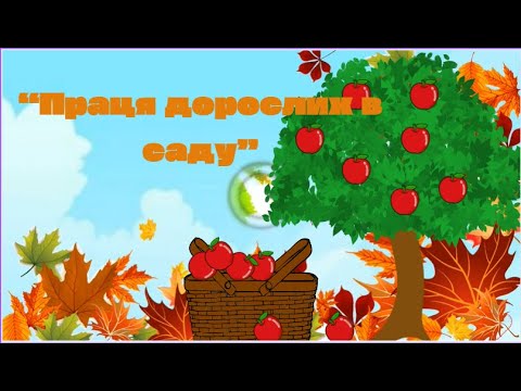Видео: “Праця дорослих в саду”
