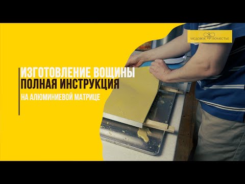 Видео: Инструкция по изготовлению вощины на алюминиевой матрице