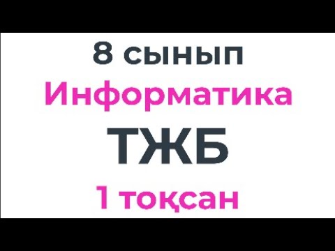 Видео: Компьютердің миы қалай жұмыс істейді? 8 сынып Информатика ТЖБ 1-тоқсан