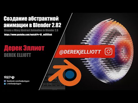 Видео: Создание абстрактной анимации в Blender 2.82 (Derek Elliott)