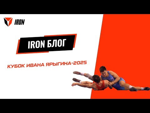 Видео: IRON БЛОГ|КУБОК ИВАНА ЯРЫГИНА-2025🤼‍♂️