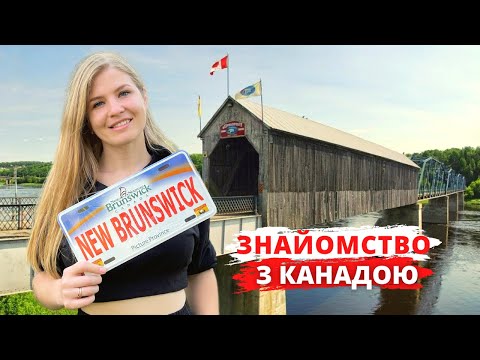 Видео: Нью-Брансвік - провінція безхатьків, китів та "літаючих" скель. Справжня Канада