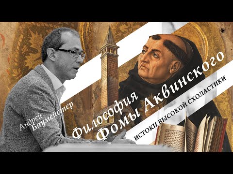 Видео: Философия Фомы Аквинского. Истоки высокой схоластики.