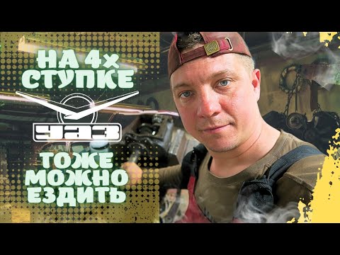 Видео: ДОБРАЛСЯ ДО КПП 4ст УАЗ! ПРОСТОЙ РЕМОНТ
