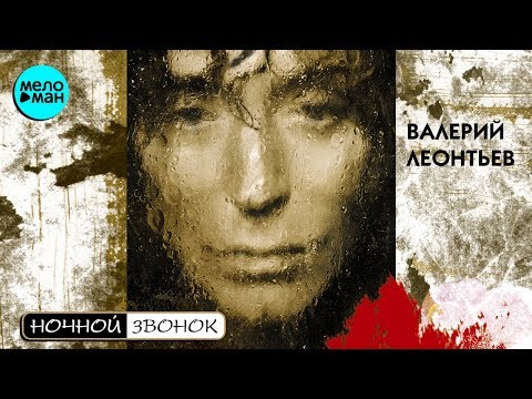 Видео: Валерий Леонтьев - Ночной звонок (Альбом 2004 г)