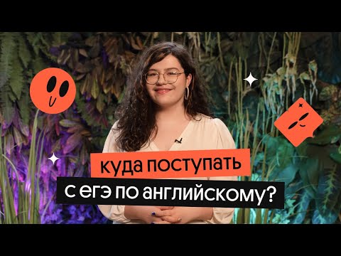 Видео: Куда поступать с ЕГЭ по английскому? ЧТО ДАЛЬШЕ?