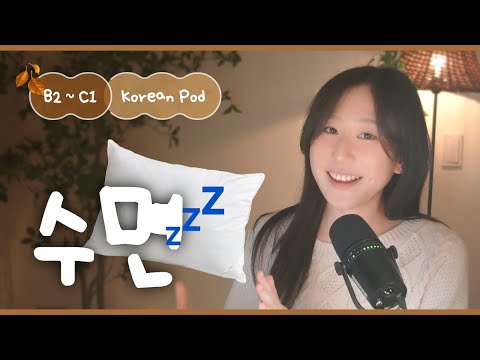 Видео: 🛌 Как спать сладко | SDBD Корейский подкаст (средний уровень)