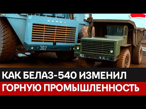 Видео: Съедал» 125 литров солярки и снимался в кино: Безумная история легендарного БелАЗа-540