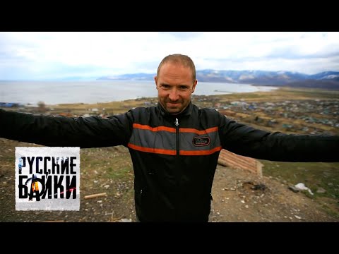 Видео: Русские байки. Улан-Удэ — Иркутск. Часть 17 🌏 Моя Планета