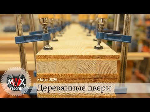 Видео: Как сделать двери из массива - 1 часть
