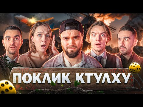 Видео: 🔥ОСТАННІЙ ВИПУСК сезону Поклик Ктулху | Куцевалов, Шевченко, Машлятіна, Міщеряков, Остріков