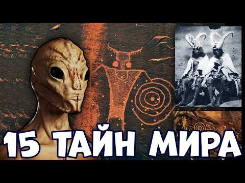 Видео: 15 ТАЙН МИРА, КОТОРЫЕ ДО СИХ ПОР НЕ РАЗГАДАНЫ