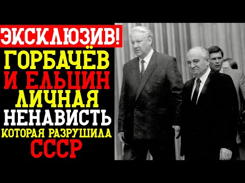 Видео: ГОРБАЧЕВ ПРОТИВ ЕЛЬЦИНА: Личная НЕНАВИСТЬ, которая РАЗВАЛИЛА СОВЕТСКИЙ СОЮЗ