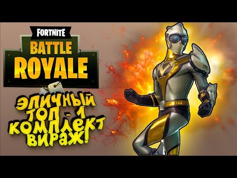 Видео: ЭПИЧНЫЙ ТОП-1 ЗА ВИРАЖА! - УРОНИЛ НЕБОСКРЁБ! - Fortnite