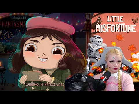 Видео: Это самая трогательная И УЖАСНАЯ игра, что я видела | Полное прохождение Little Misfortune