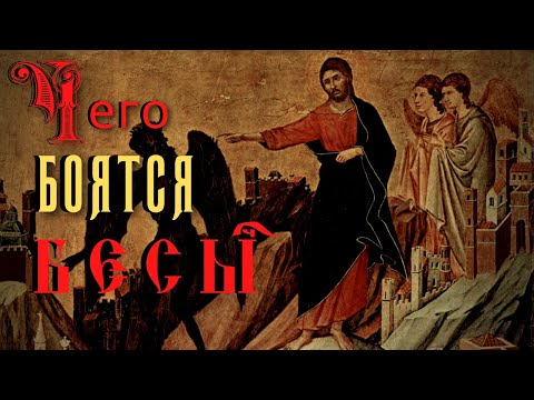 Видео: Чего боятся бесы? Какие советы бесы нашептывают людям? - Николай Сербский