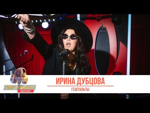Видео: «Золотой Микрофон». Живой концерт. Ирина Дубцова шикарно исполнила песню «Гештальты»