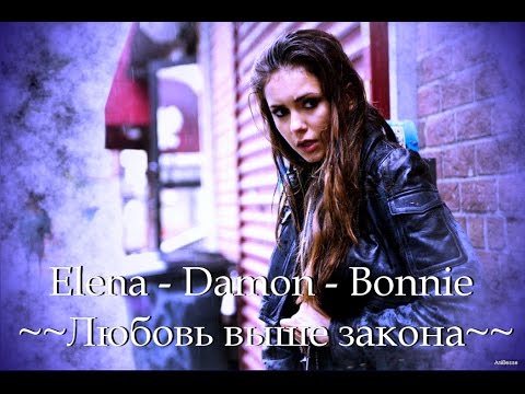 Видео: Elena - Damon - Bonnie ~~~ Любовь выше закона (AU) Part I