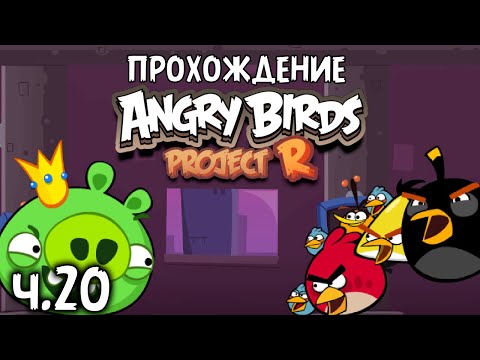 Видео: Прохождение «Angry Birds Project R» - Часть 20 - Экстремальные этажи