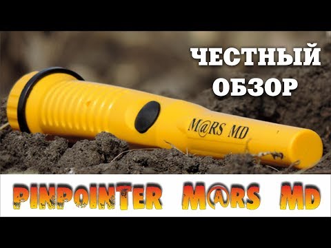 Видео: ПИНПОИНТЕР M@RS MD. ЧЕСТНЫЙ ОБЗОР! В ПОИСКАХ ЗОЛОТА И КЛАДОВ