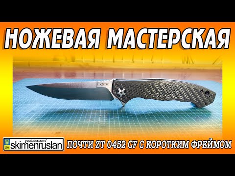 Видео: Почти ZT 0452 CF c коротким фреймом... @skimenruslan